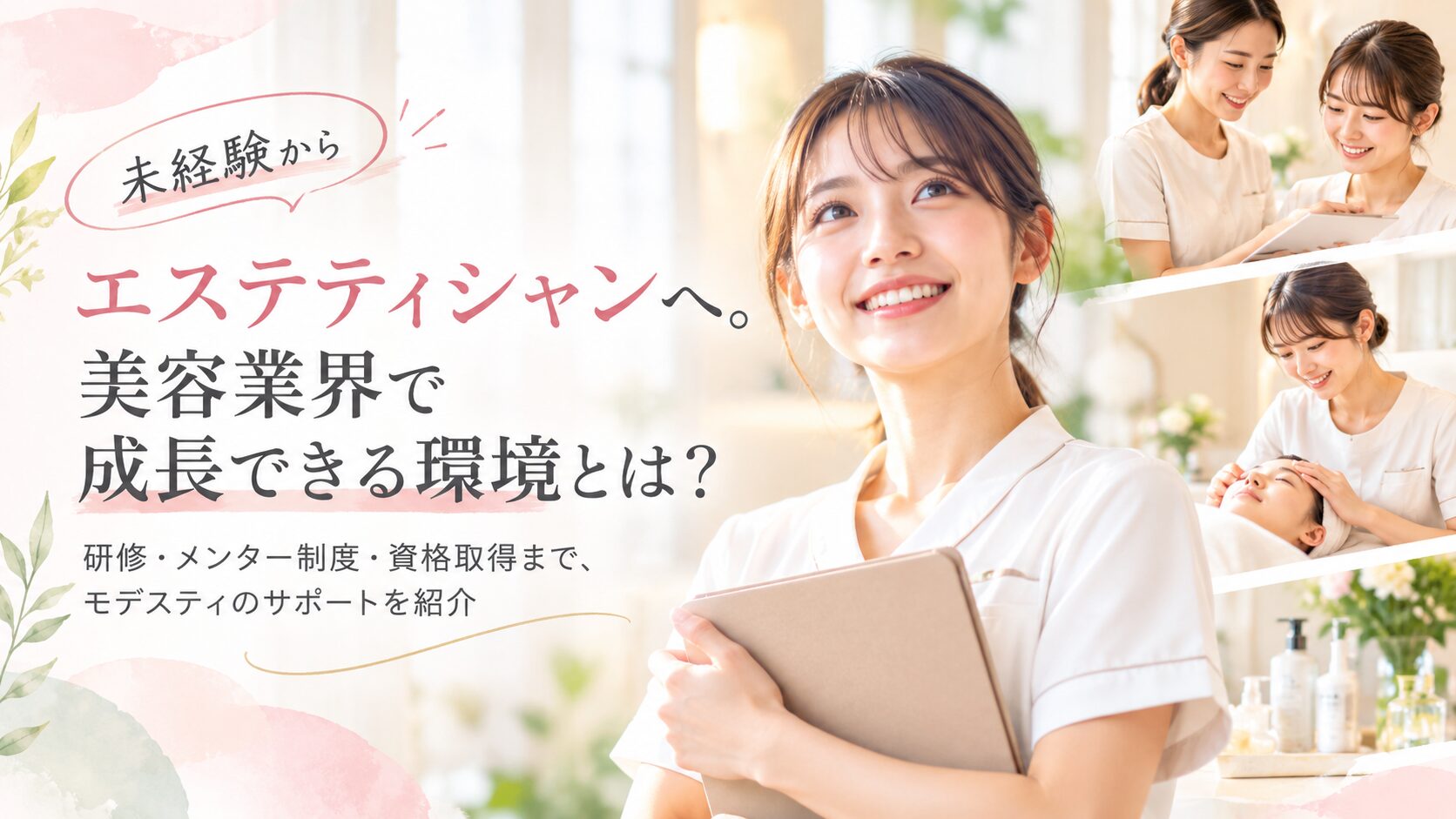 未経験からエステティシャンへ。成長できる求人・教育環境とは？
